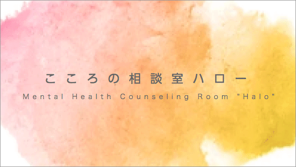 こころの相談室ハロー